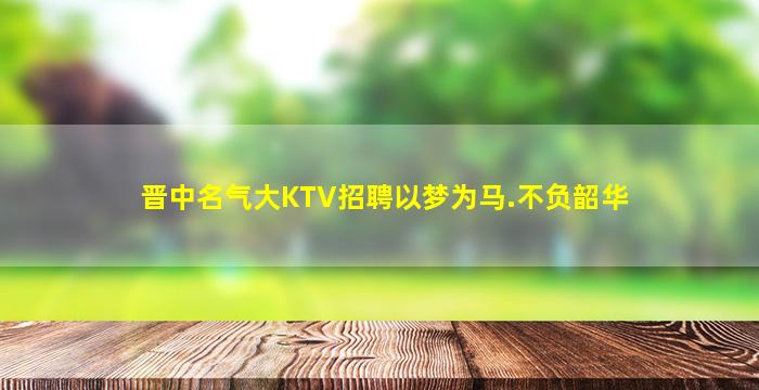 株洲夜总会招聘