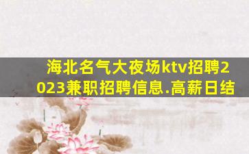 邢台夜场招聘
